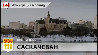 Иммиграция в Канаду - САСКАЧЕВАН / Провинциальная программа 2018 / ВИЗА В КАНАДУ