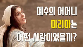 예수의 어머니 마리아는 어떤 사람이었을까?