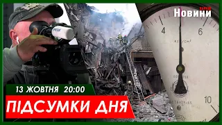 Підсумки дня (13.10.2023) | ХАРКІВ НОВИНИ