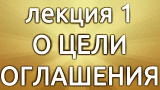 Лекция 1. О цели оглашения