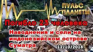 Наводнения и сели на индонезийском острове Суматра - Пульс Планеты - 12 Октября 2018 г