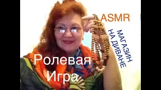 534 🎁Асмр🎁 Role Play МАГАЗИН на ДИВАНЕ 1000 МЕЛОЧЕЙ Whisper  Триггеры ASMR TRIGGERS