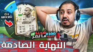 فيفا 22 شحنة ما تضر #100 الاخيرة .. اقوى حظ في السلسلة واكبر صدمة في تاريخ اليوتيوب 😭💔