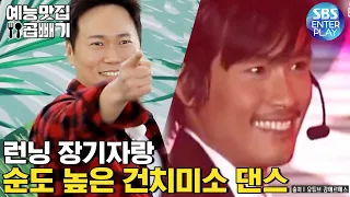 99.9% perfect reproduction of world star Lee Byung-hun's smile dance [Entertainment X RunningMan]