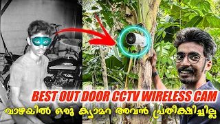 വാഴ അവനെ ചതിച്ചു | Best Low Budget CCTV Camera For Home | Wifi Camera for home | CCTV | Techcatcher