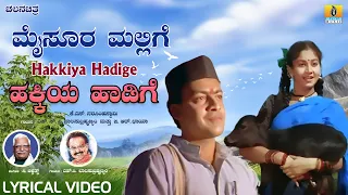 Hakkiya Hadige ಹಕ್ಕಿಯ ಹಾಡಿಗೆ - Lyrical Song | Mysore Mallige |S.Janaki, S. P. Balu, B.R. Chaya