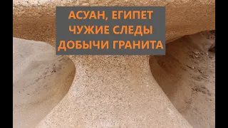 Асуан, Египет. Чужие следы добычи гранита.