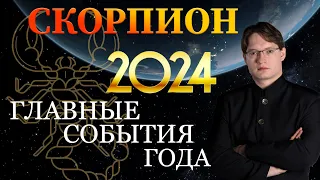 ♏СКОРПИОН - ГОРОСКОП НА 2024 ГОД ❗ ГЛАВНЫЕ СОБЫТИЯ ГОДА