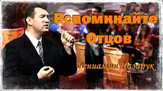 "Вспоминайте Отцов"/Вениамин Назарук.HD1080p