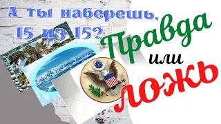 Тест ПРАВДА или ЛОЖЬ! Викторина правда или ложь для ВЗРОСЛЫХ! Проверь свою интуицию и кругозор!