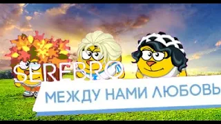 Шарарам клип - SEREBRO - Между нами любовь