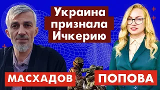 Анзор Масхадов. Украина признала Ичкерию c @NizamChannel