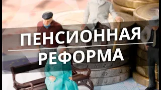 Пенсионная реформа: ожидание и реальность