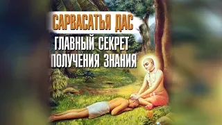 Сарвасатья дас (Сергей Курдюмов) - Главный секрет получения знания