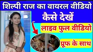 Shilpi Raj Viral Video Youtube पर कैसे देखे, Shilpi Raj Mms Video Download Kaise Kare #trending