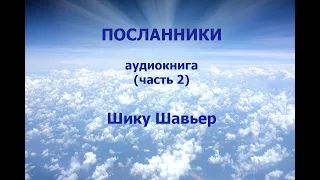 ПОСЛАННИКИ. ШИКУ ШАВЬЕР (ФРАНЦИСКО КАНДИДО ШАВЬЕР). аудиокнига (часть 2)