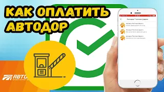 КАК ОПЛАТИТЬ АВТОДОР ПЛАТНЫЕ ДОРОГИ С ПОМОЩЬЮ СБЕРБАНК ОНЛАЙН