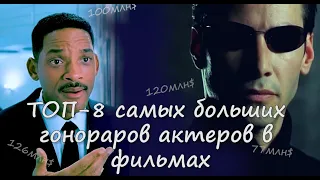 Самые большие гонорары актеров за фильмы ТОП-8