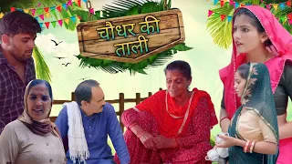 #चौधर की ताली #Haryanvi #Natak rajsthani comedy लड़ाई चौधर की betty Apni bahu parai घर-घर की कहानी