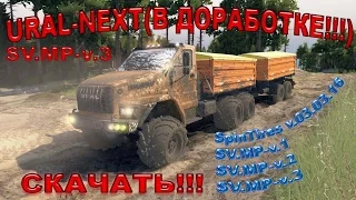 SpinTires 03.03.16 URAL-NEXT(В ДОРАБОТКЕ!!!)+СИНХР. СВЕТА SV.MP-v.1-v.2-v.3