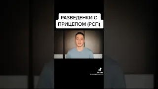 Почему НЕЛЬЗЯ строить отношения с РСП