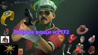 Вещи из Team Fortress 2,которые можно и нельзя получить.Чёрная роза,Железный занавес,Люгерморф,Макс.