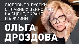 Ольга Дроздова: «Любовь по-русски. О главных ценностях на сцене, экране и в жизни»