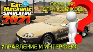 Для начинающих: Интерфейс, управление и фишки в Car Mechanic Simulator 2021