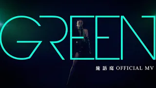 施語庭｜GREEN [Official Music Video]