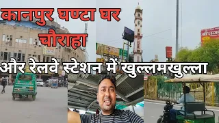 Ghanta ghar kanpur / यहां होता है ऐसा काम कि आप यकीन नहीं करेंगे ☺️