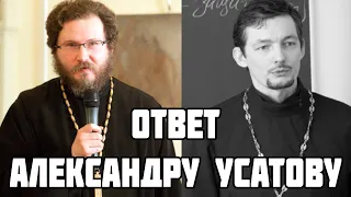 Протоиерей Александр Абрамов. Ответ Александру Усатову — клирику, отказавшемуся от сана.