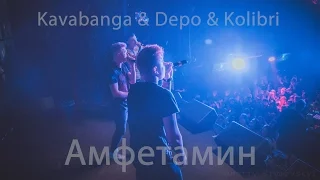 Kavabanga & Depo & Kolibri - Амфетамин [Киев 6 октября ] (live)