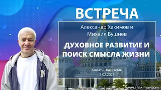 02/02/2021 Встреча Александра Хакимова с Михаилом Бушневым. Духовное развитие и поиск смысла жизни