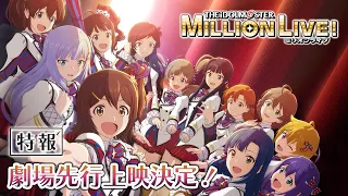 【アニメ】【ミリオンライブ！】2023年8月全話数劇場先行上映決定！ティザーPV【アイドルマスター】 #ミリアニ