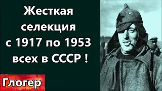 Жёстко С 1917 по 1953 СЕЛЕКЦИЯ народа СССР уничтожить умных и полезных ! А НАМ выживать и отбиваться