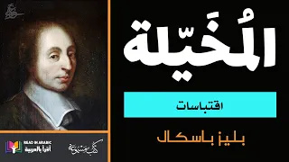 المخيلة : خواطر بليز باسكال    Excerpts from Blaise Pascal's Pensées