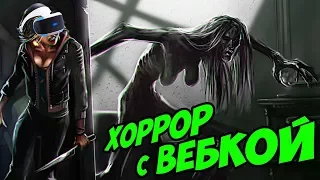 ХОРРОР с ВЕБКОЙ ● НЕ СТУЧИ ДВАЖДЫ на PS VR ● Don't knock twice