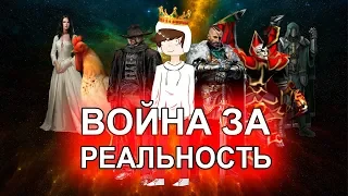 Война за Реальность: Эпизод 1 "Вторжение" (Сериал, 2018, комедия/фэнтези)