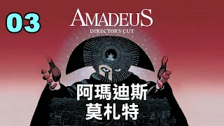 AMADEUS (1984) - 3／7｜阿瑪迪斯•莫札特｜天才只聽一遍「歡迎進行曲」便能默記彈奏，並當場改編樂譜，令帝王欽佩｜中文字幕 HD