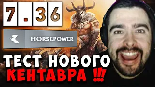 STRAY ВПЕРВЫЕ ТЕСТИТ КЕНТАВРА В МИД В ПАТЧЕ 7.36a | carry mid dota  Лучшее со Стреем