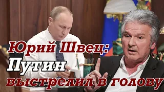 Юрий ШВЕЦ: Крысёныш загнан в угол | Есть опасность, что он может нажать ядерную кнопку