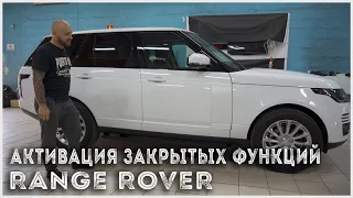 Активация закрытых  функций Range Rover Vogue 2020 | Установка выдвижных электропорогов ATS