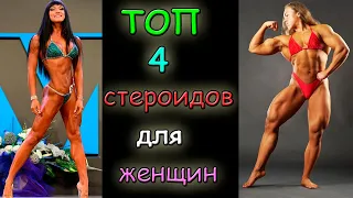 Топ 4 стероидов для женщин