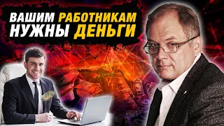 Сколько должны зарабатывать эффективные сотрудники? | Александр Высоцкий