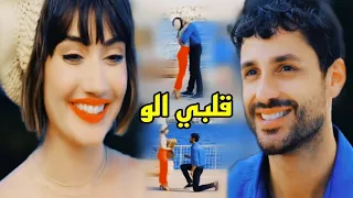 قلبي الو ❤ زينب وجيفان مارت/فرح شريم/ اخفيتك في قلبي Seni Kalbim Sakladım, Zeynep ve Civanmert