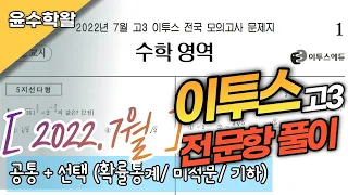 2022 고3 7월 이투스 모의고사 수학 (전문항) 풀이 [공통+확통,미적,기하]