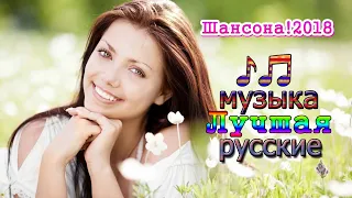 Вот это Лучшая музыка июль 2018  ❤ Я бежал тебе навстречу ❤ шансона! Релакс для души и сердца...