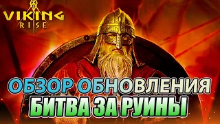 Обновление БИТВА ЗА РУИНЫ Viking Rise: Epic Battles Await