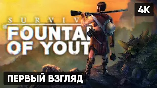 SURVIVAL FOUNTAIN OF YOUTH ПРОХОЖДЕНИЕ НА РУССКОМ 🅥 ВЫЖИВАНИЕ НА КАРИБАХ ГЕЙМПЛЕЙ ОБЗОР СТРИМ [4K]