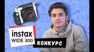 INSTAX WIDE 300 😻 КОНКУРС // ОБЗОР КАРТОЧЕК ИЗ ПУТЕШЕСТВИЯ